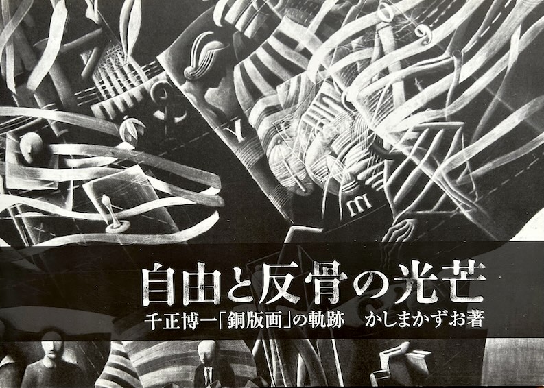 Cover Image for 自由と反骨の光芒 - 千正博一「銅版画」の軌跡