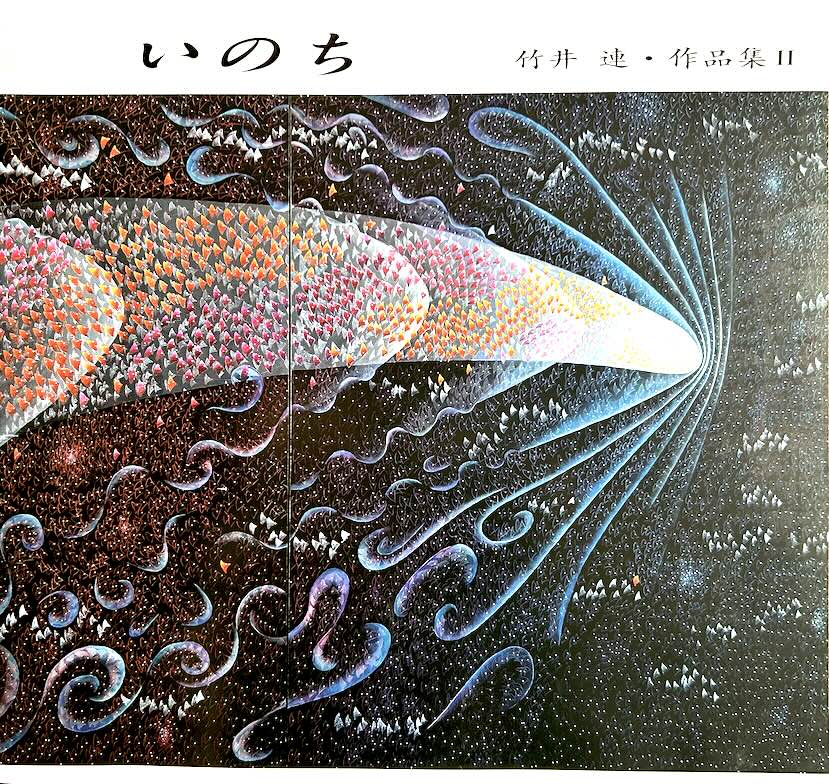 Cover Image for いのち 竹井　連・作品集Ⅱ