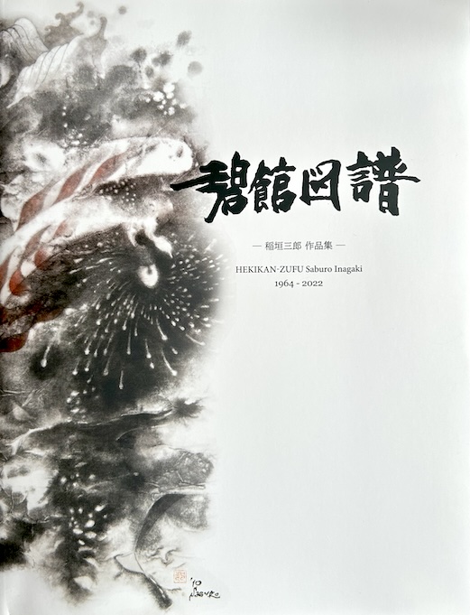 Cover Image for 碧館図譜 - 稲垣三郎 作品集(1964-2022) -