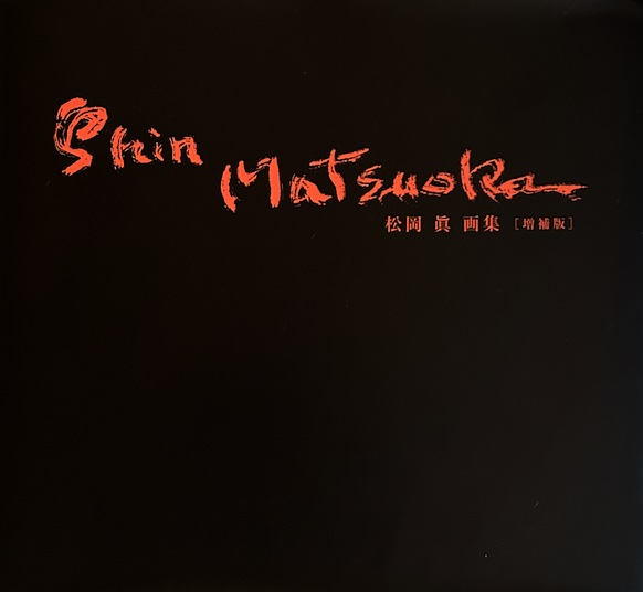 Cover Image for 松岡眞展